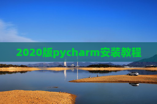 2020版pycharm安装教程